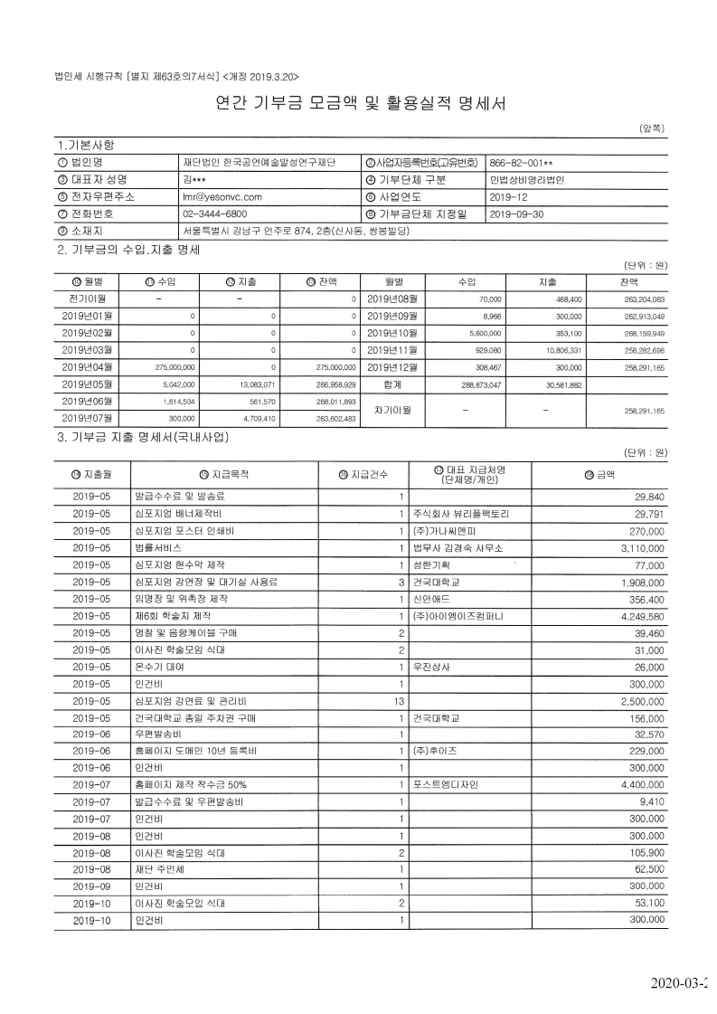 2019년 연간 기부금 모금액 및 활용실적명세서와 접수증 .pdf_page_2.jpg