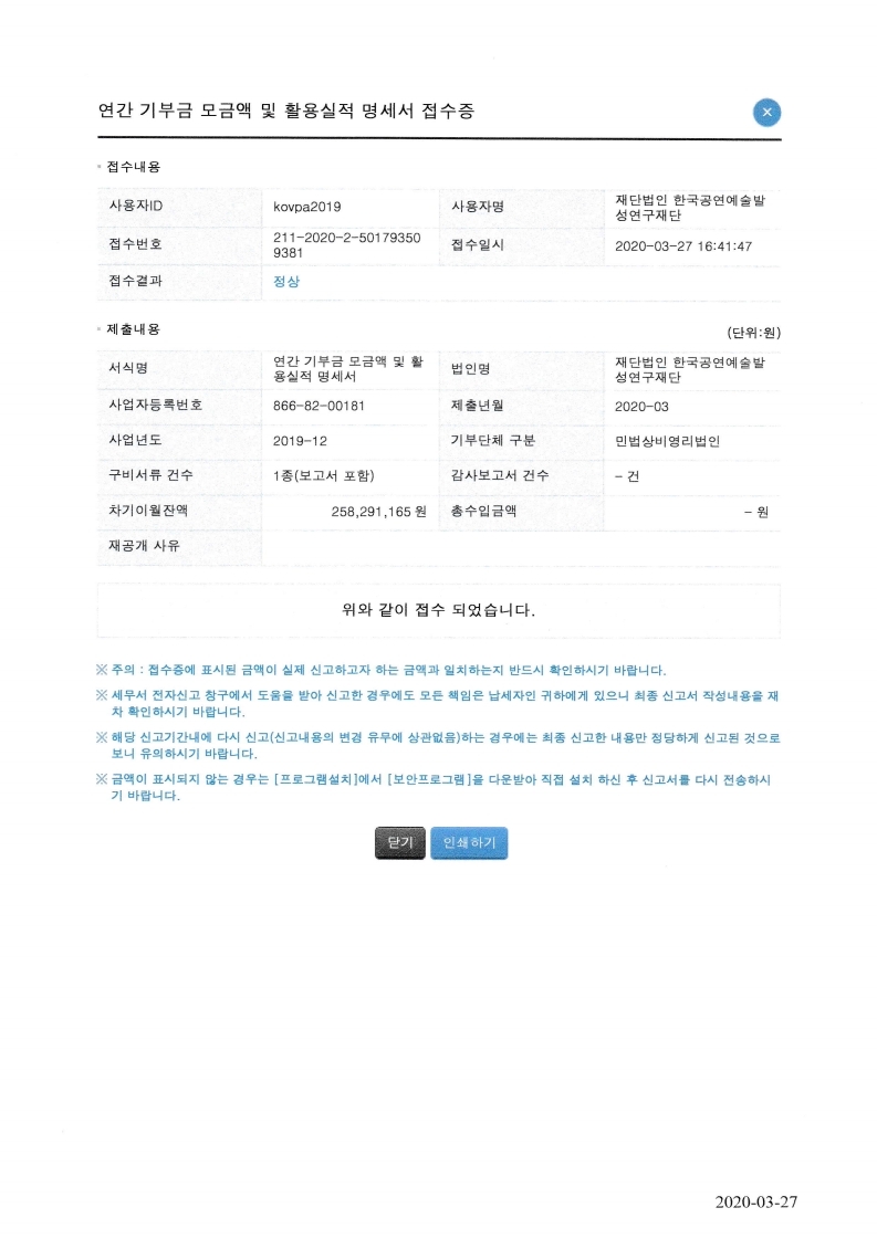 2019년 연간 기부금 모금액 및 활용실적명세서와 접수증 .pdf_page_1.jpg