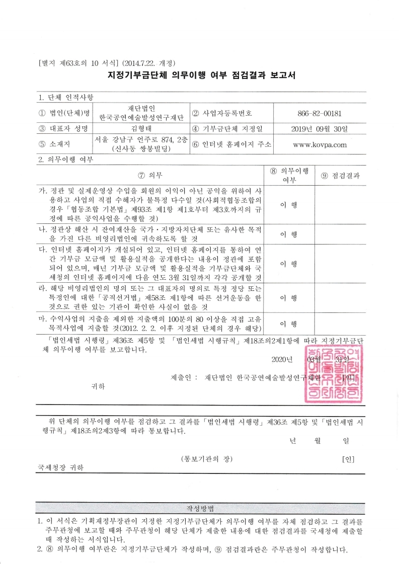 2019년 지정기부금단체 의무이행 여부 점검결과 보고서.pdf_page_1.jpg