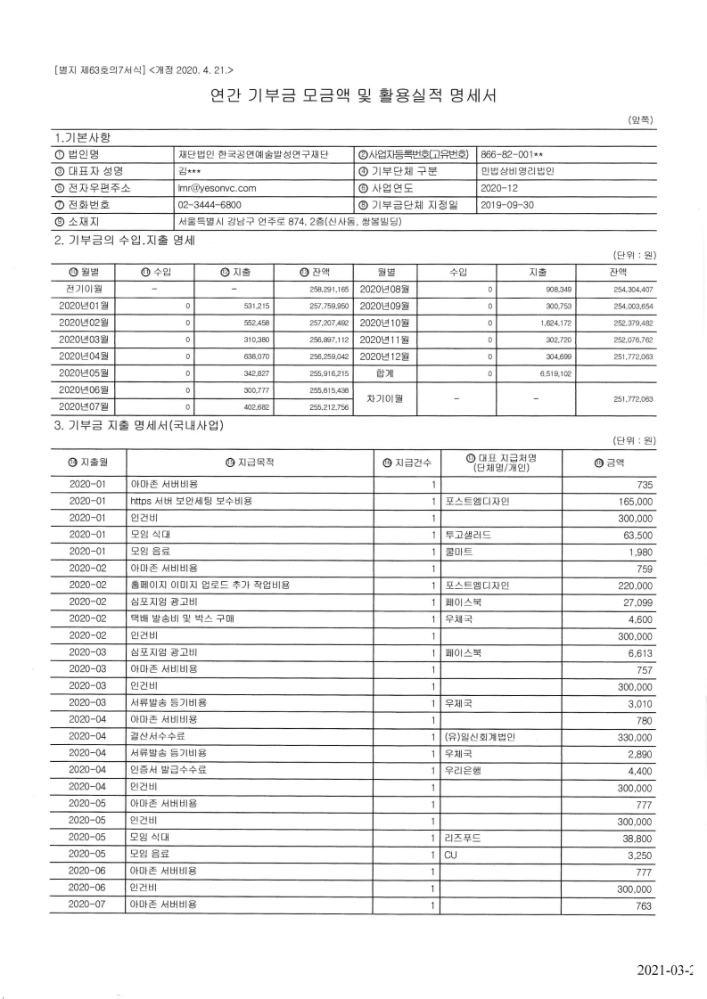 2020년 연간 기부금 모금액 및 활용실적명세서와 접수증.pdf_page_2.jpg