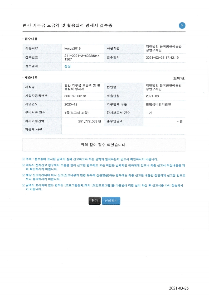 2020년 연간 기부금 모금액 및 활용실적명세서와 접수증.pdf_page_1.jpg