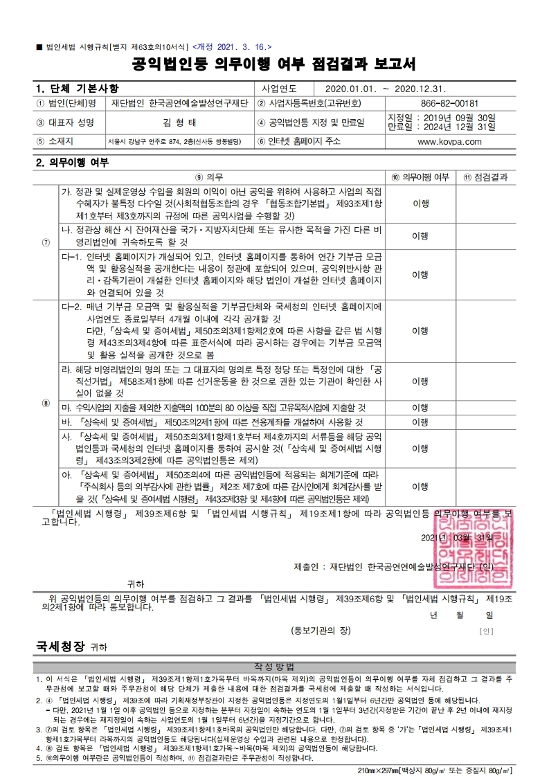 2020년 공익법인등 의무이행 여부 점검결과 보고서.pdf_page_1.jpg