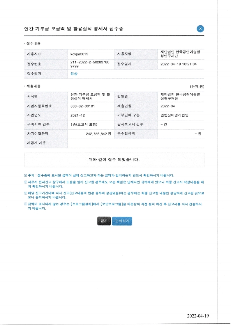 2021년 연간 기부금 모금액 및 활용실적 명세서 접수증 및 신고내역서.pdf_page_1.jpg