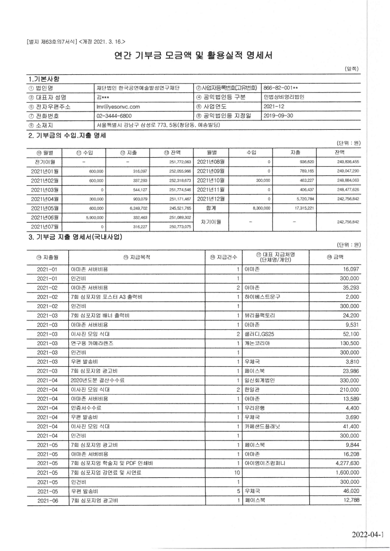 2021년 연간 기부금 모금액 및 활용실적 명세서 접수증 및 신고내역서.pdf_page_2.jpg