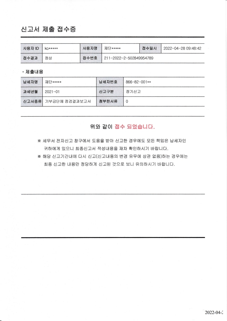 2021년 공익법인등 의무이행 여부 점검결과 보고서 및 접수증.pdf_page_1.jpg