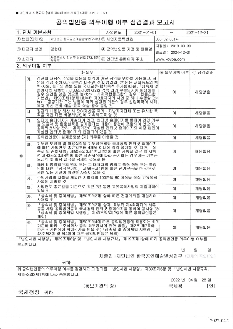 2021년 공익법인등 의무이행 여부 점검결과 보고서 및 접수증.pdf_page_2.jpg