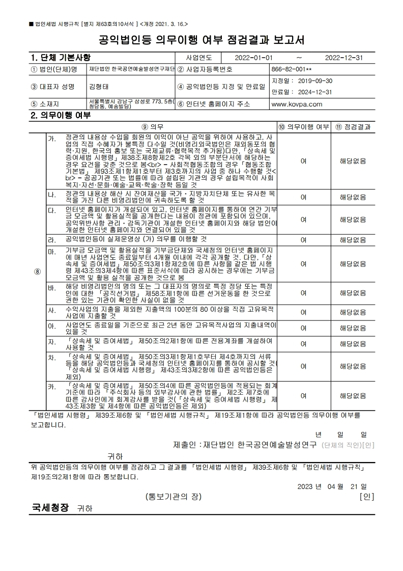 공익법인 의무이행 보고서.pdf_page_1.jpg