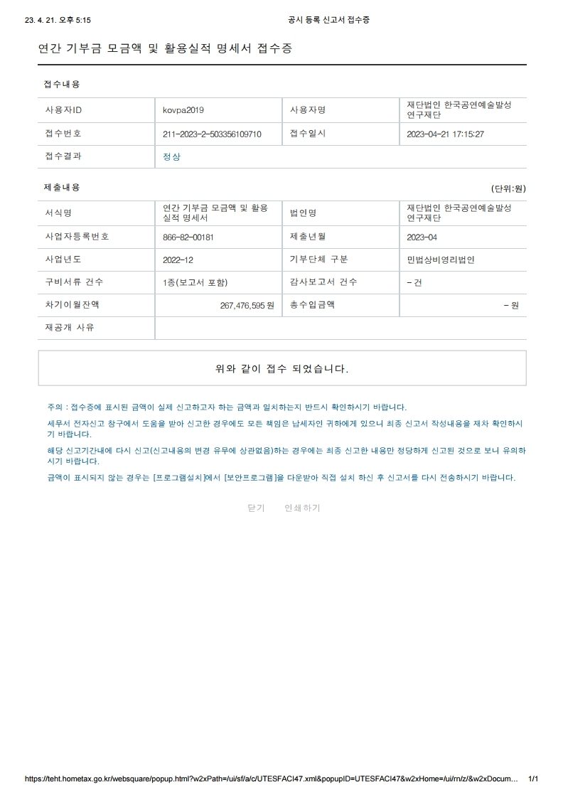 기부금 모금액 및 활용 실적 명세서 접수증.pdf_page_1.jpg