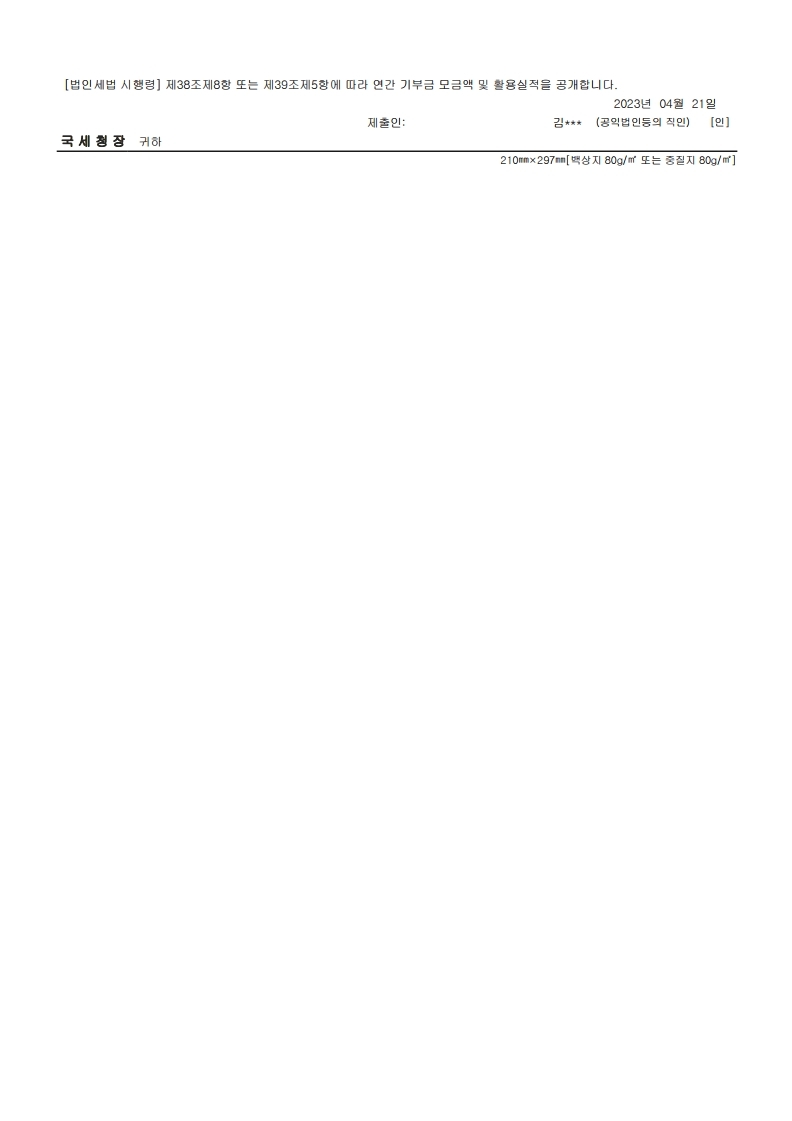 기부금 모금액 및 활용 실적 명세서.pdf_page_3.jpg
