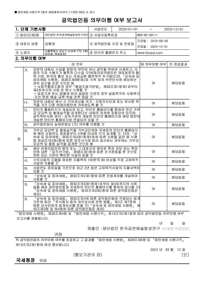 공익법인등의 의무이행 여부 보고서.pdf_page_2.jpg