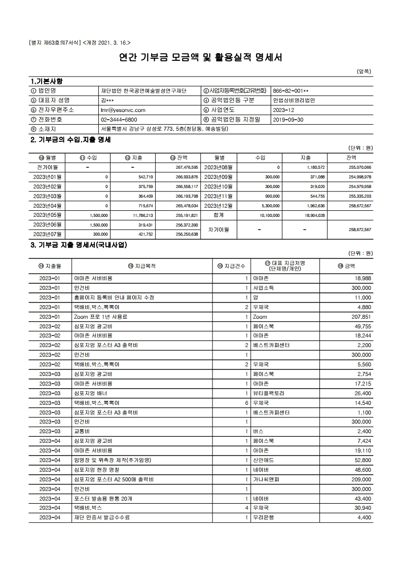연간 기부금 모금액 및 활용실적 명세서.pdf_page_2.jpg